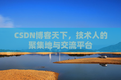 CSDN博客天下,技术人的聚集地与交流平台